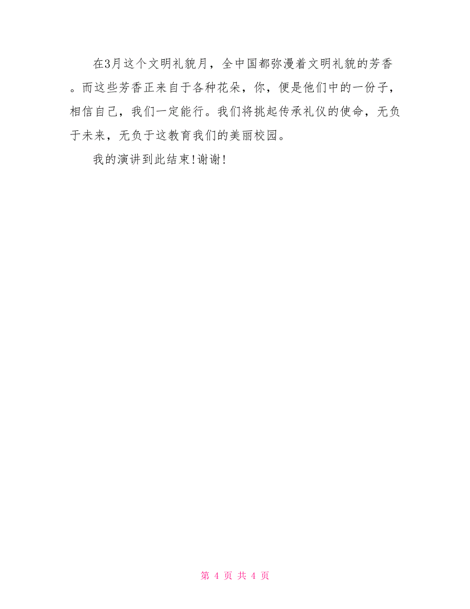 文明礼仪演说200字初中_第4页