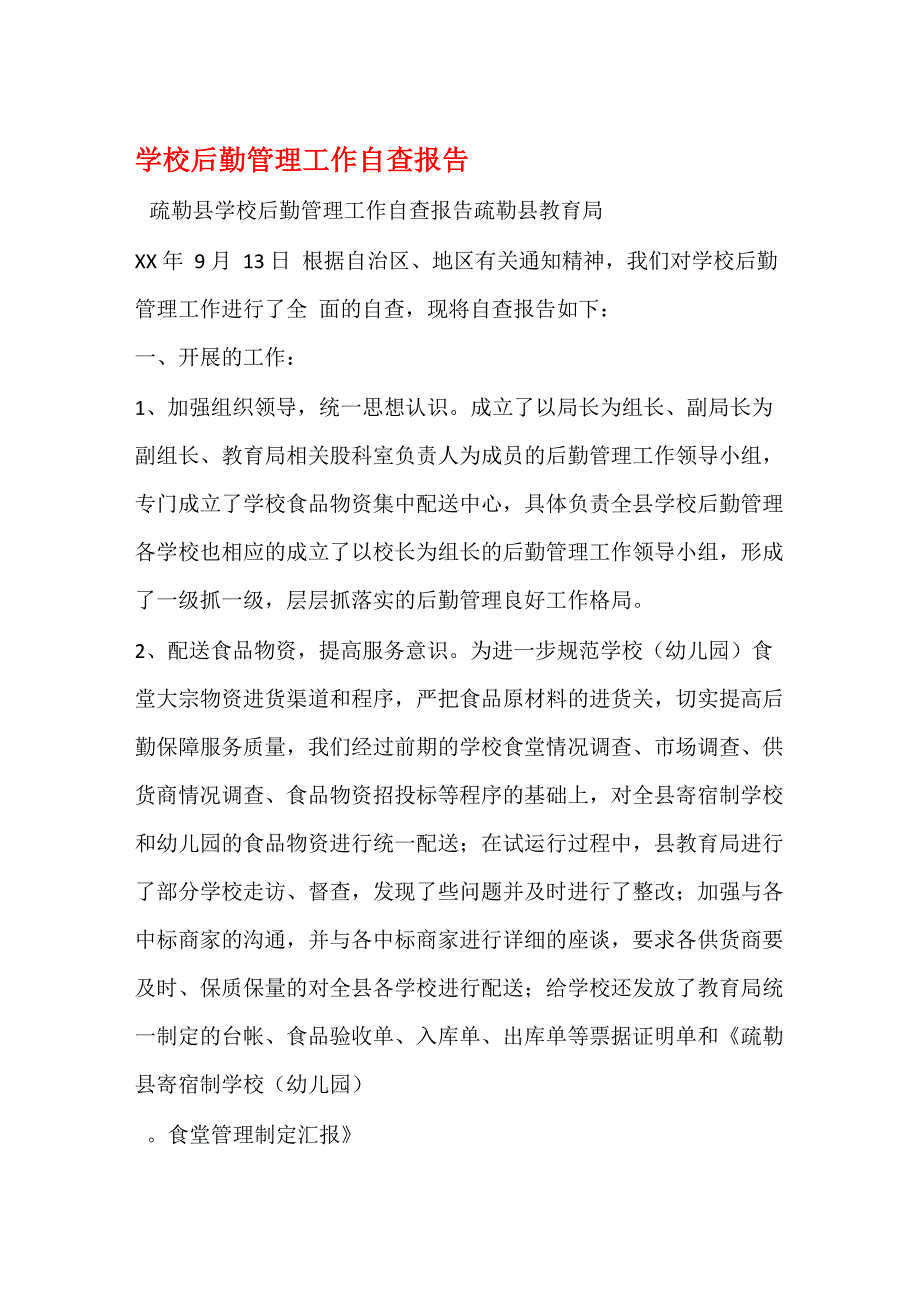 学校后勤管理工作自查报告(精选多篇)_第1页