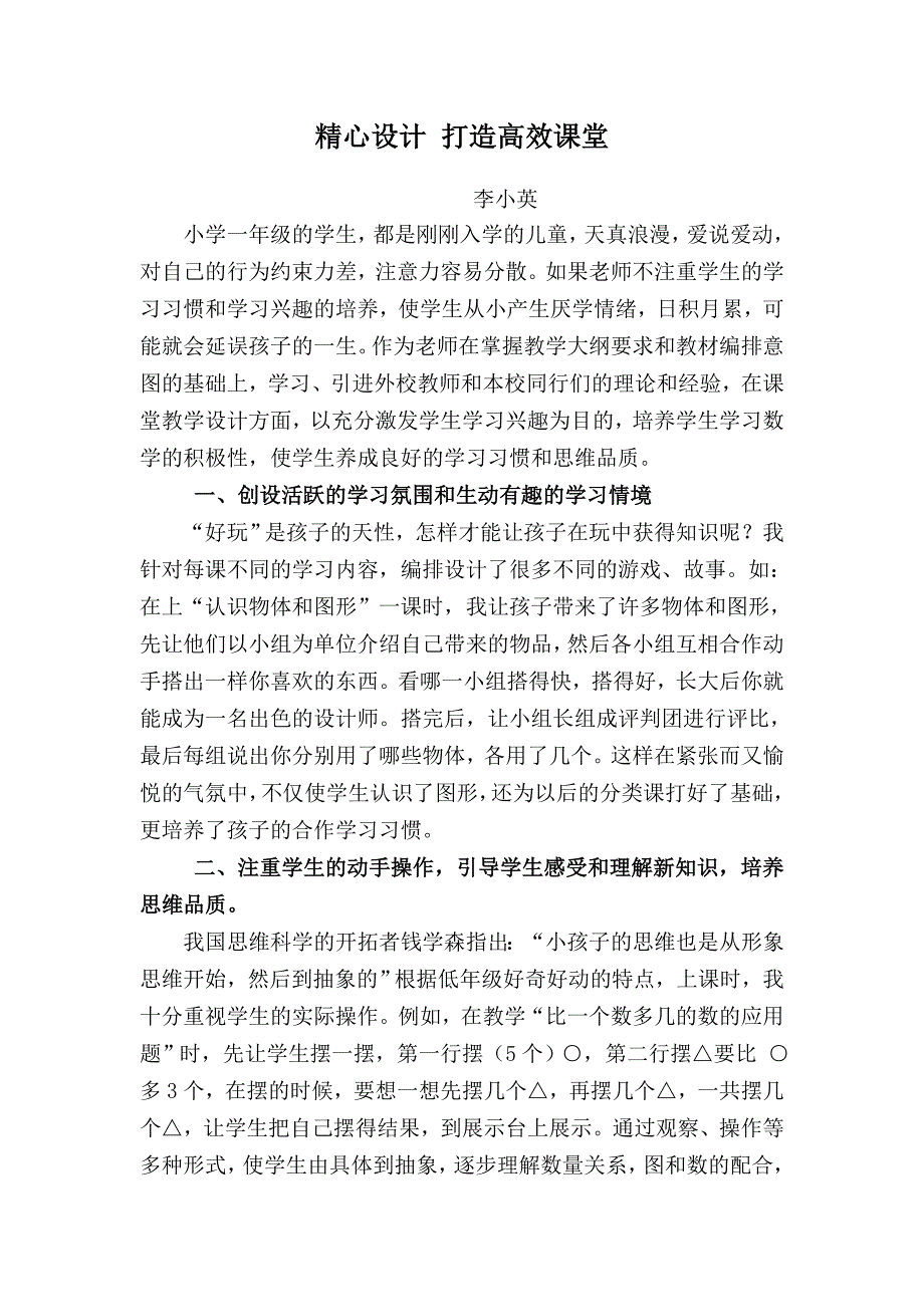 精心设计课堂努力上好一年级数学课_第1页