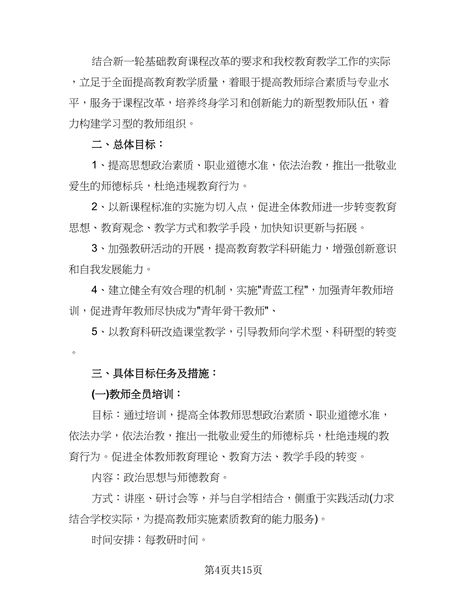 2023小学新教师培训工作计划格式范文（6篇）.doc_第4页