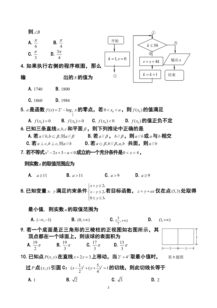 山东省文登市高三第二次统考文科数学试题及答案_第2页