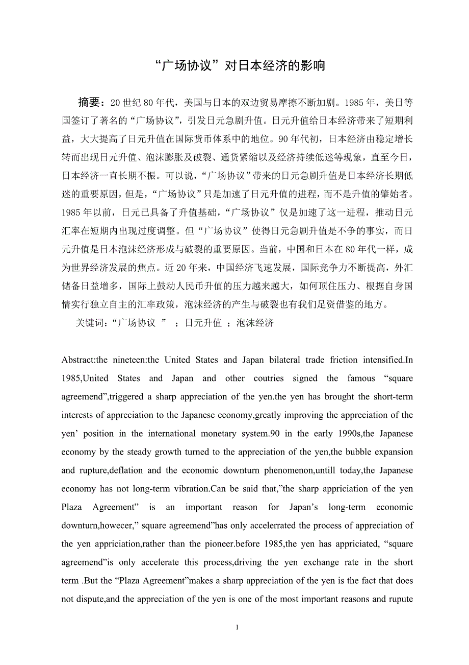 广场协议对日本经济的影响.doc_第1页