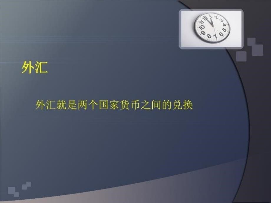 最新外汇基础知识精品课件_第5页