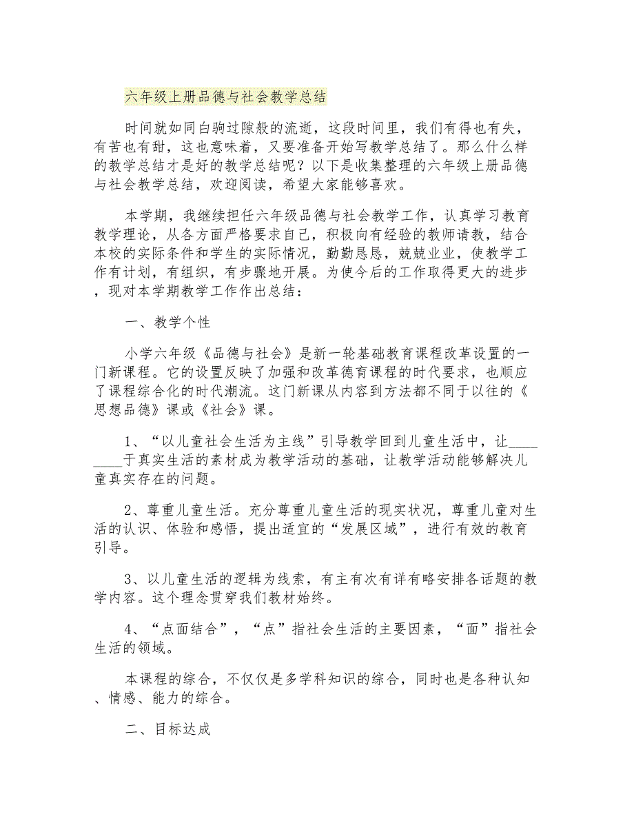 2021年六年级上册品德与社会教学总结_第1页