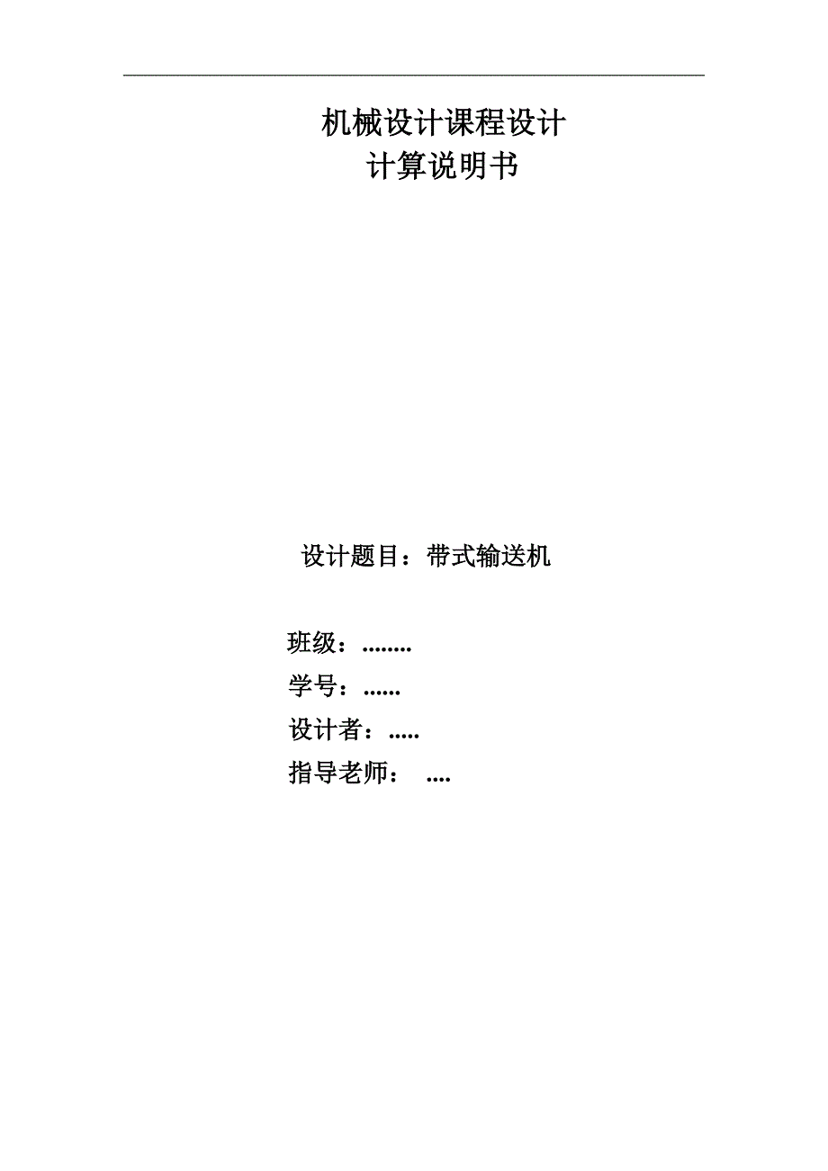 二级展开式斜齿圆柱齿轮减速器(大多数教材通用版).doc_第1页