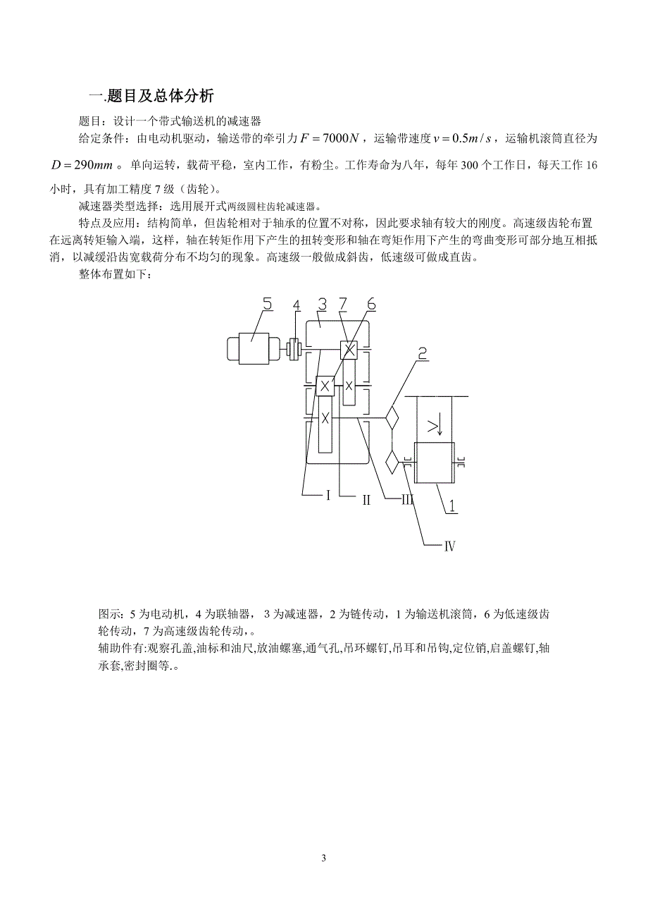 二级展开式斜齿圆柱齿轮减速器(大多数教材通用版).doc_第3页