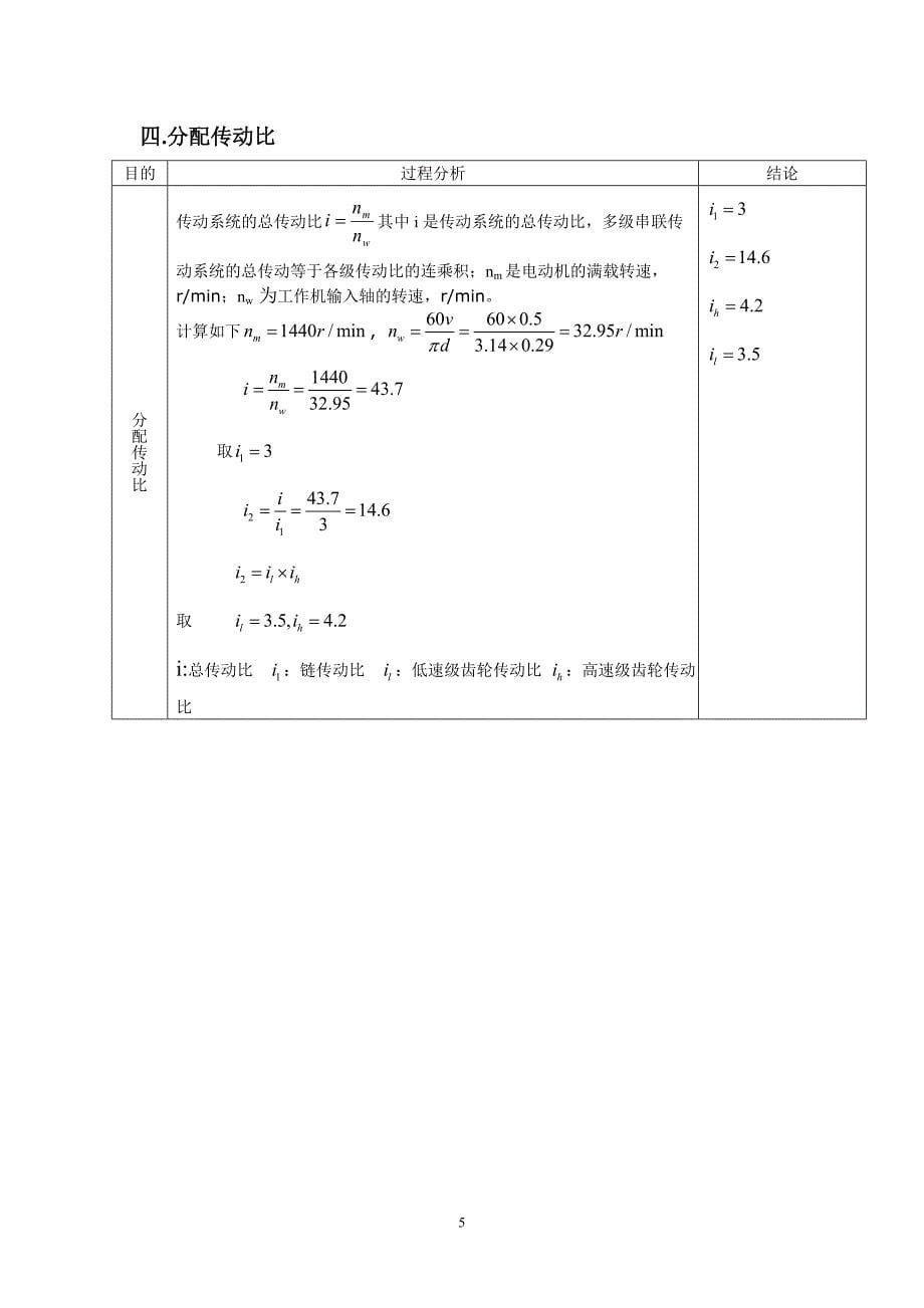 二级展开式斜齿圆柱齿轮减速器(大多数教材通用版).doc_第5页