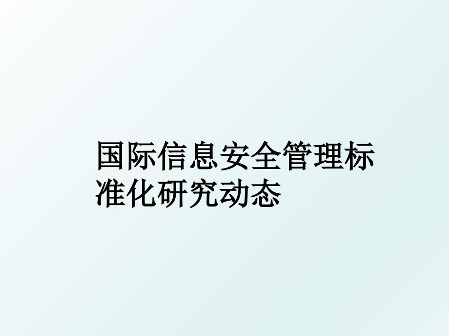 国际信息安全标准化研究动态_第1页