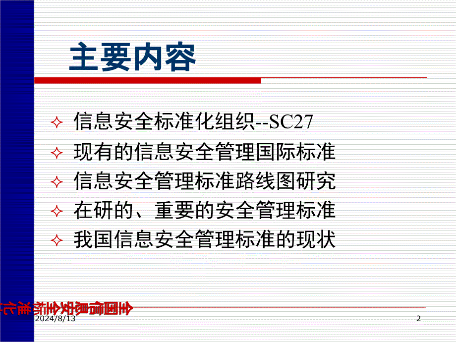 国际信息安全标准化研究动态_第2页