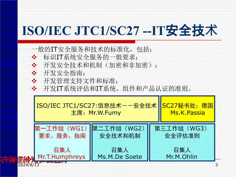 国际信息安全标准化研究动态_第3页