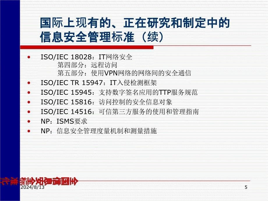 国际信息安全标准化研究动态_第5页