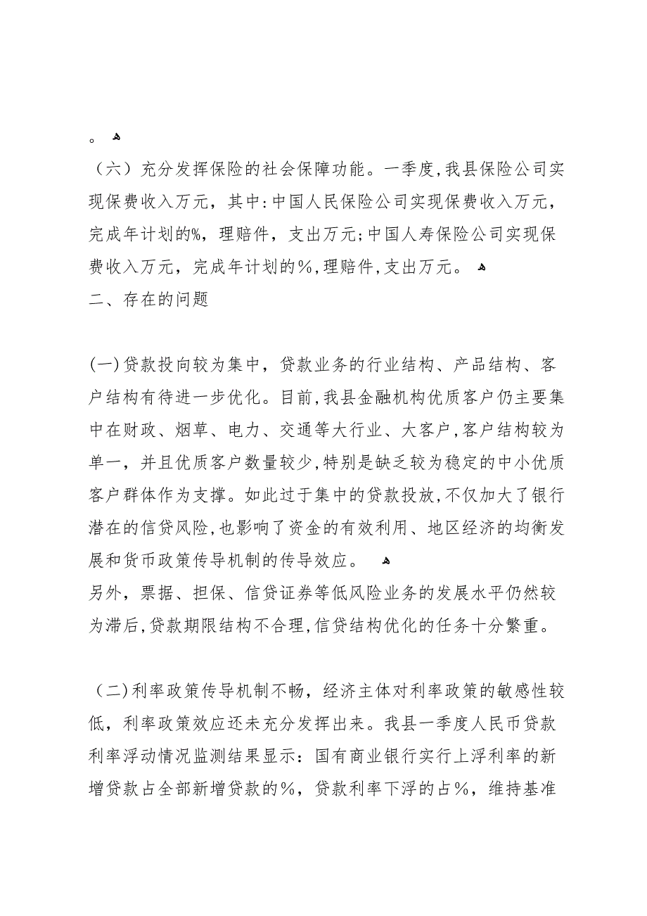 县政府关于二○○五年一季度金融工作的情况报告_第4页