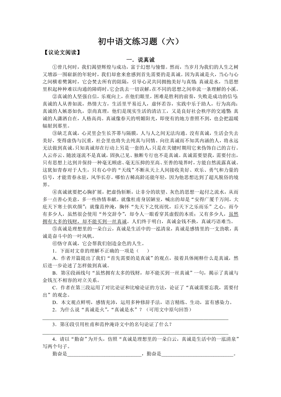 初中语文练习题（六）.doc_第1页