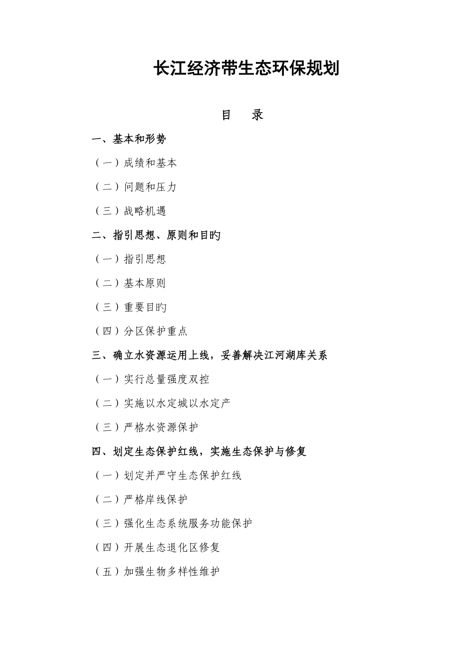 长江经济带生态环境保护规划_第1页
