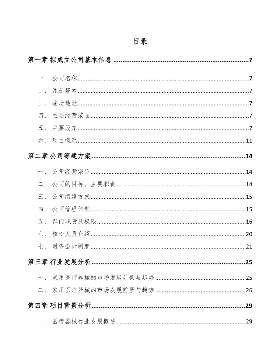 内蒙古关于成立康复医疗器械公司可行性报告_第2页