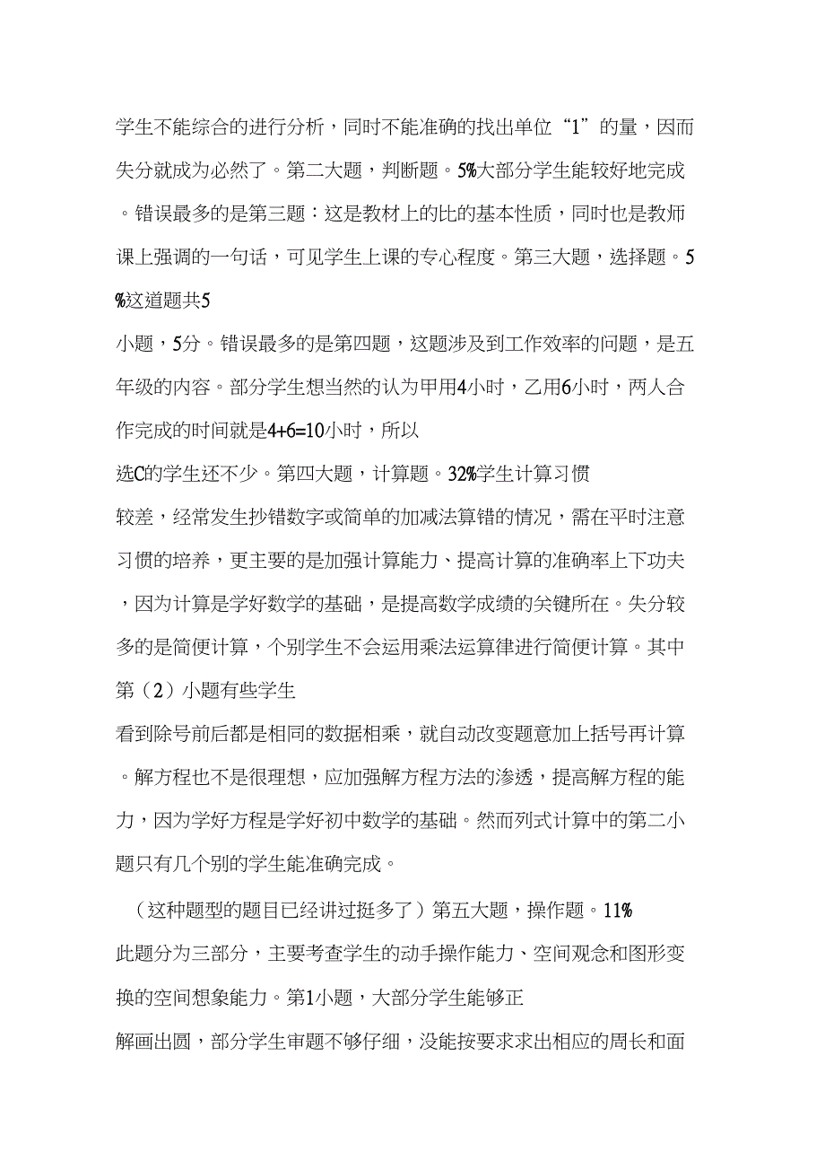 (完整word版)人教版六年级上册数学期末测试质量分析报告_第2页