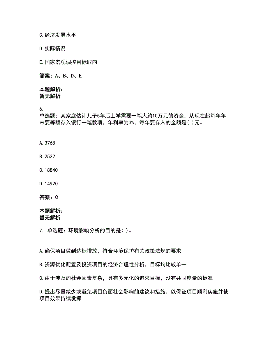 2022投资项目管理师-投资建设项目决策考前拔高名师测验卷41（附答案解析）_第3页