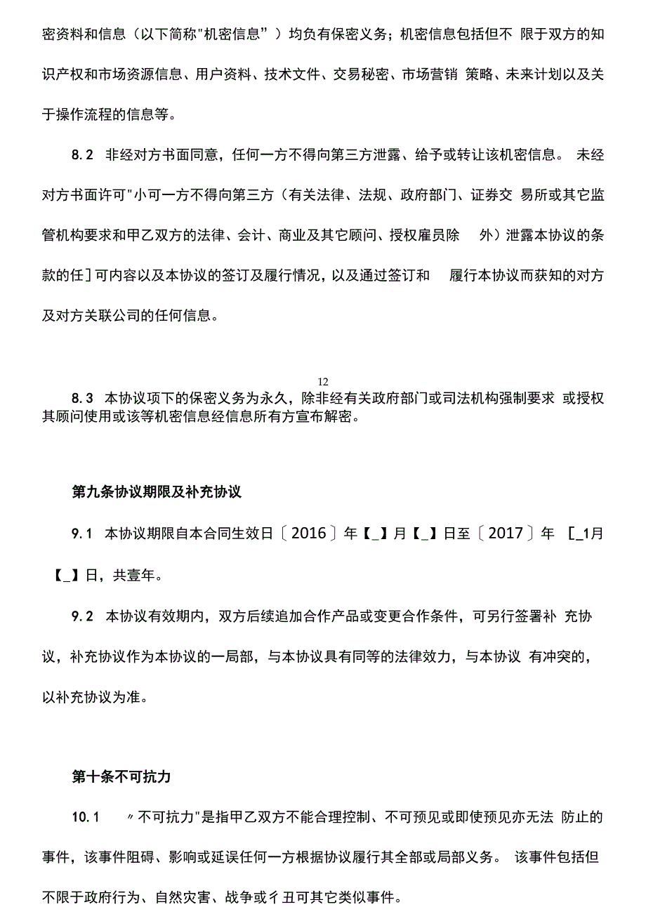 (终)冰穹(钱宝)-街机之王联合运营协议---副本.docx_第4页