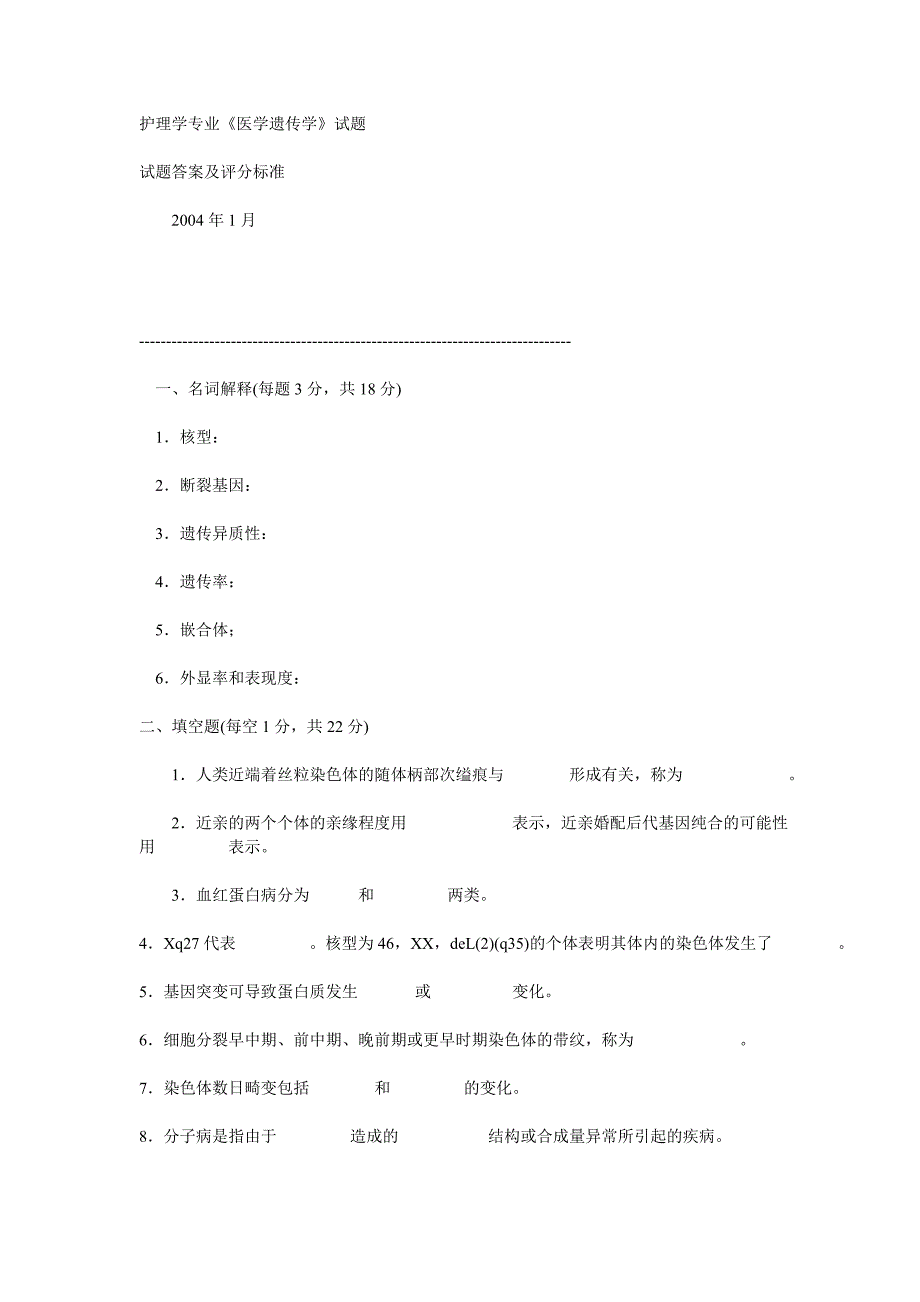 护理学专业《医学遗传学》试题_第1页