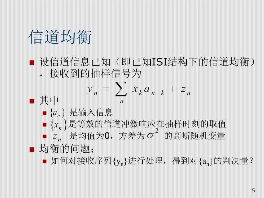 第15讲信道均衡2_第5页