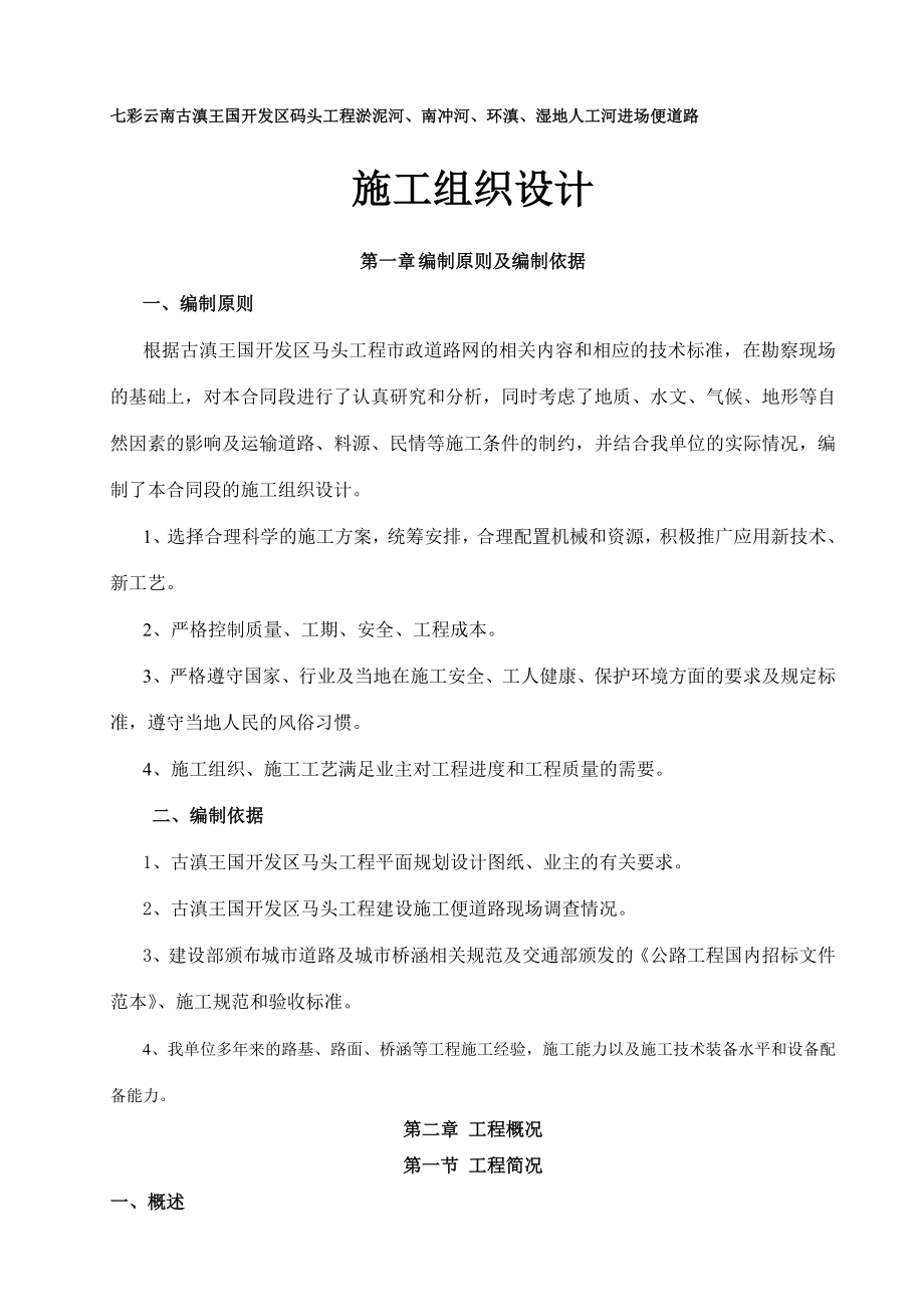 zb古滇王国开发区马头工程进场便道施工组织设计_第1页