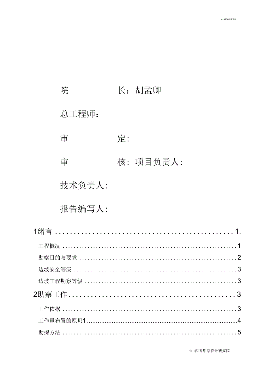 边坡勘察报告_第1页