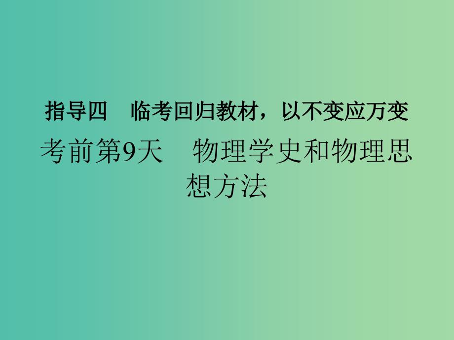 高考物理二轮复习临考回归教材以不变应万变考前第9天物理学史和物理思想方法课件.ppt_第1页