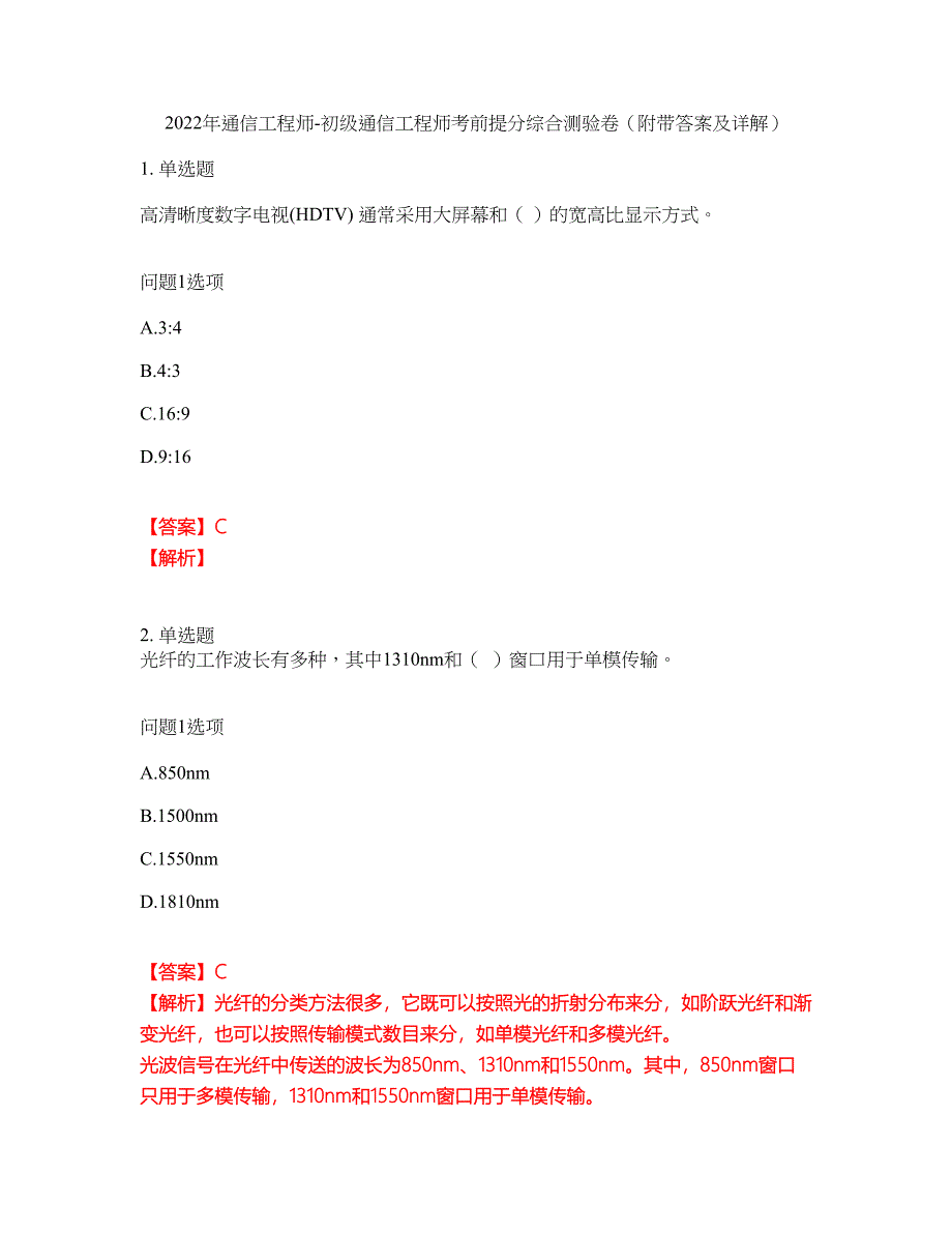 2022年通信工程师-初级通信工程师考前提分综合测验卷（附带答案及详解）套卷90_第1页