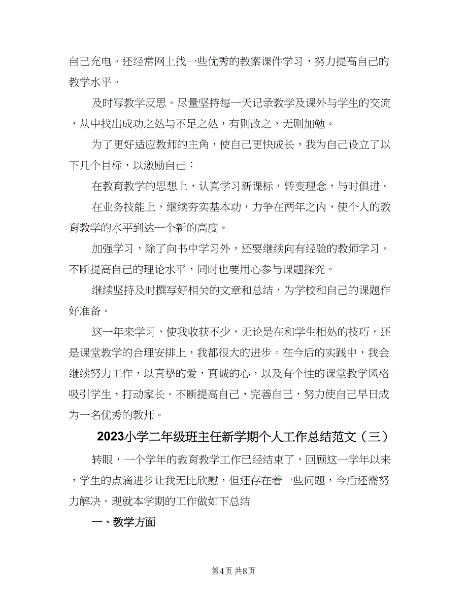 2023小学二年级班主任新学期个人工作总结范文（四篇）.doc_第4页