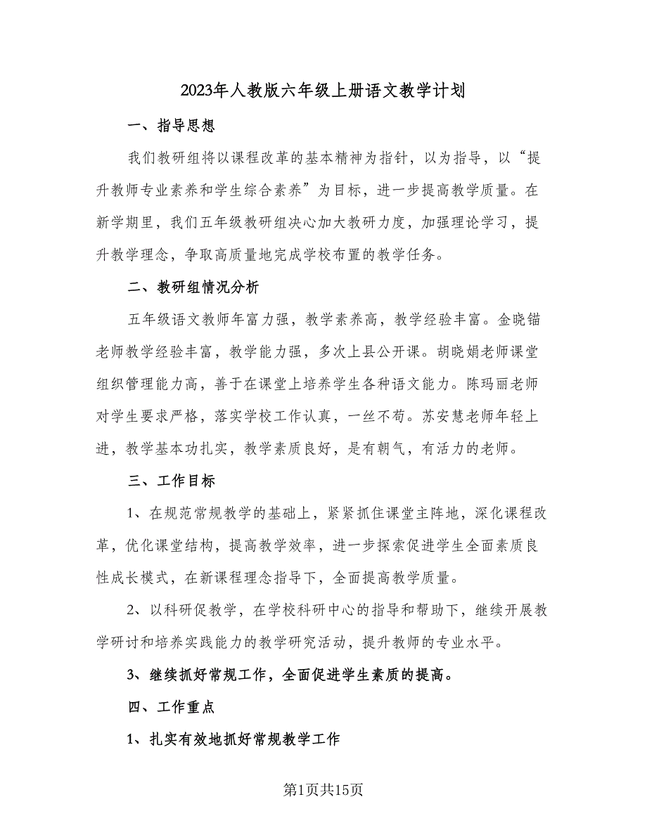 2023年人教版六年级上册语文教学计划（6篇）.doc_第1页