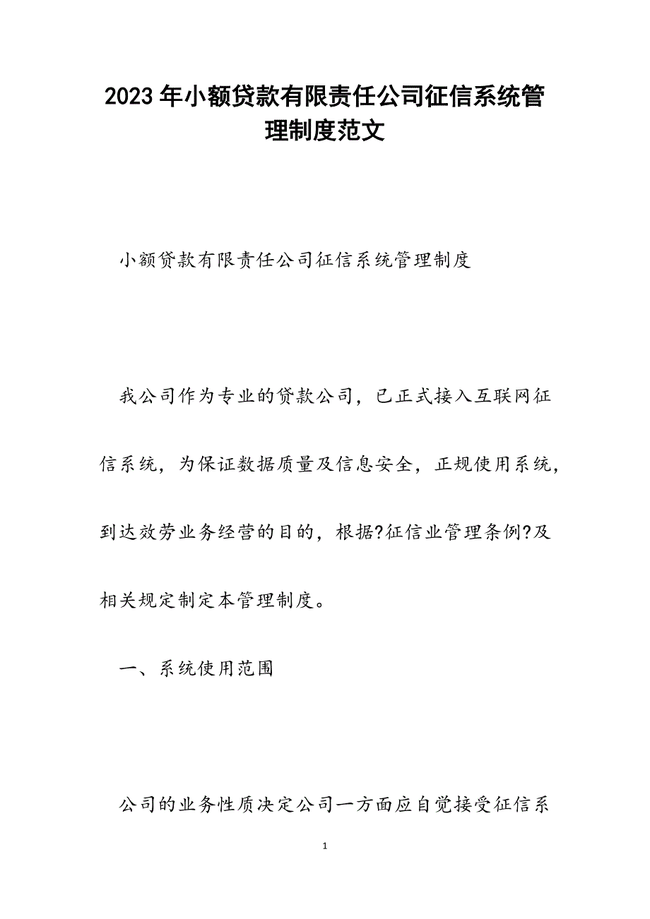 2023年小额贷款有限责任公司征信系统管理制度.docx_第1页