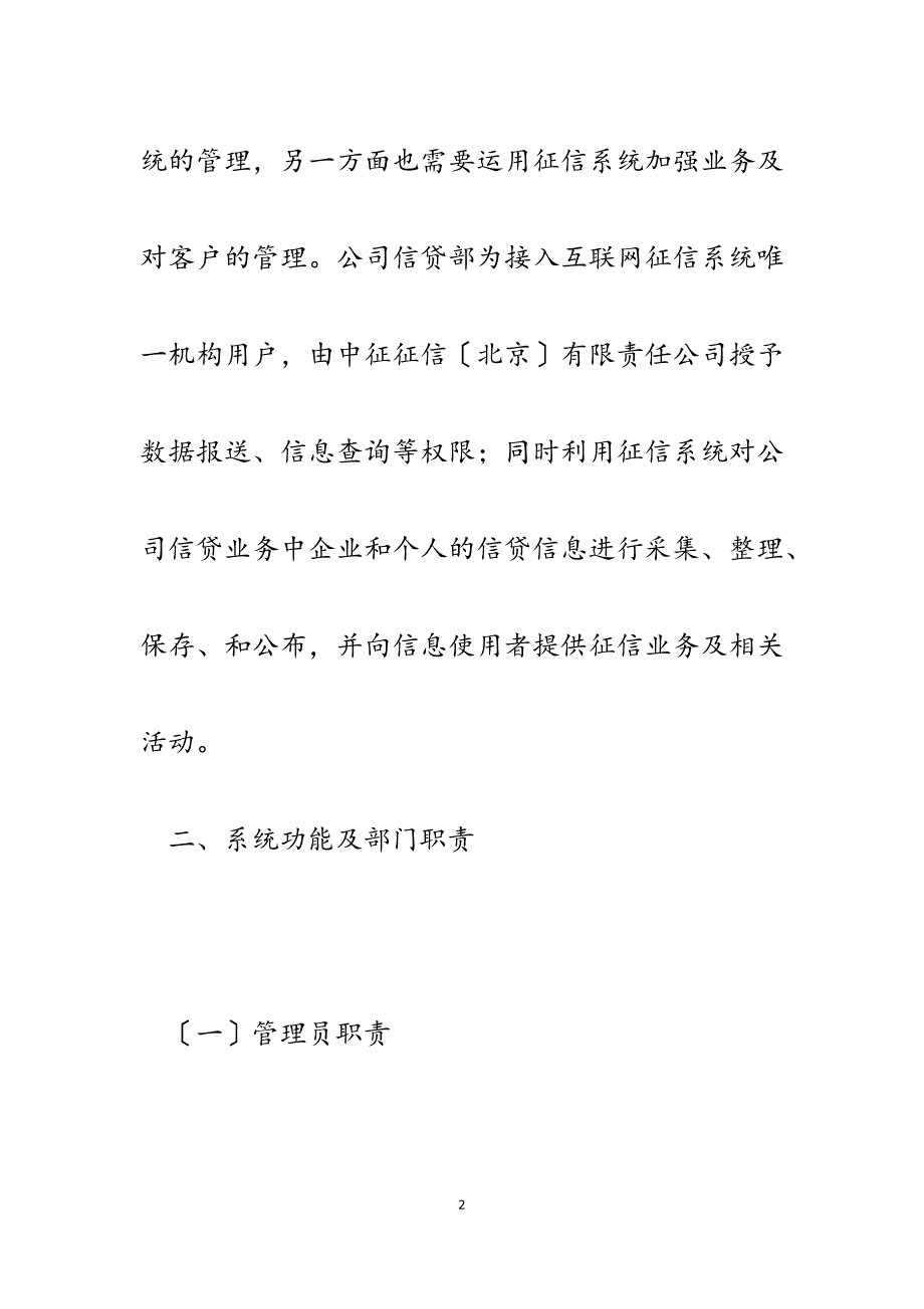 2023年小额贷款有限责任公司征信系统管理制度.docx_第2页