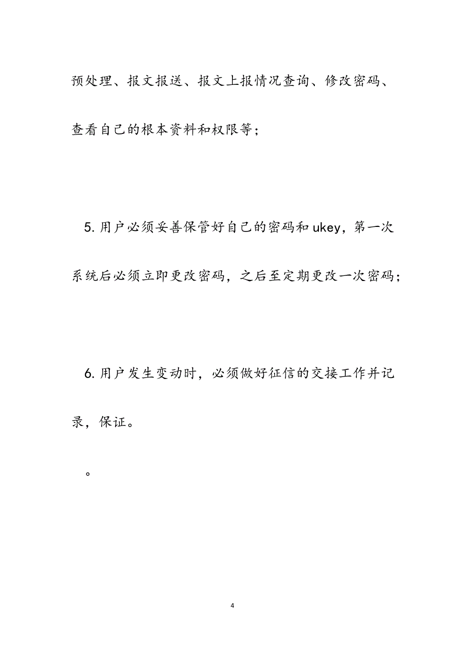 2023年小额贷款有限责任公司征信系统管理制度.docx_第4页