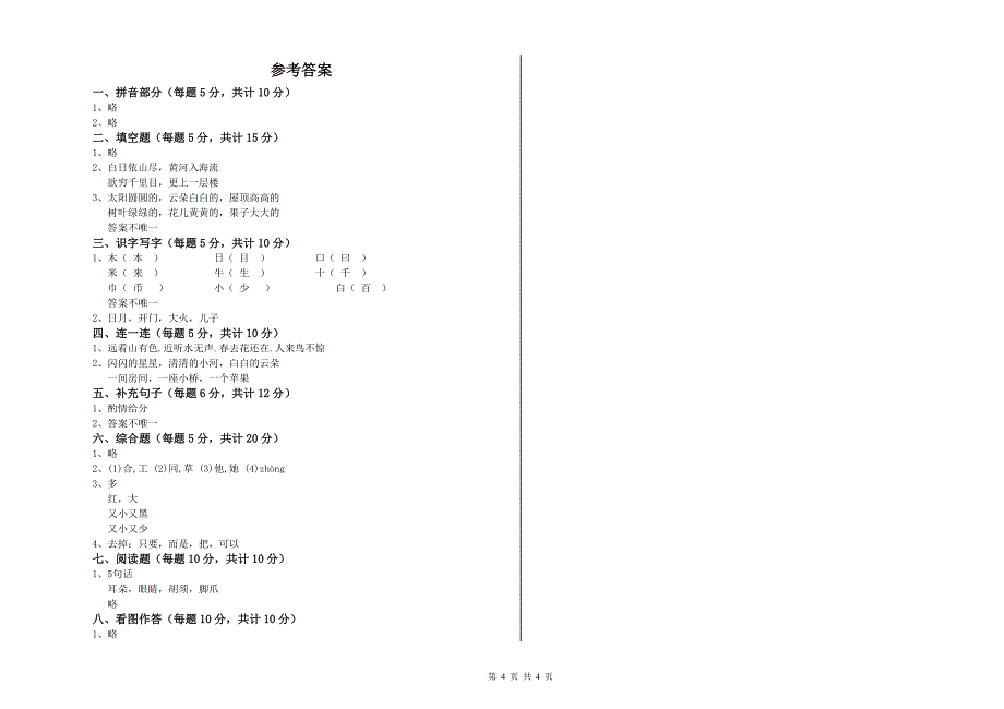 张家界市实验小学一年级语文【上册】全真模拟考试试卷 附答案.doc_第4页