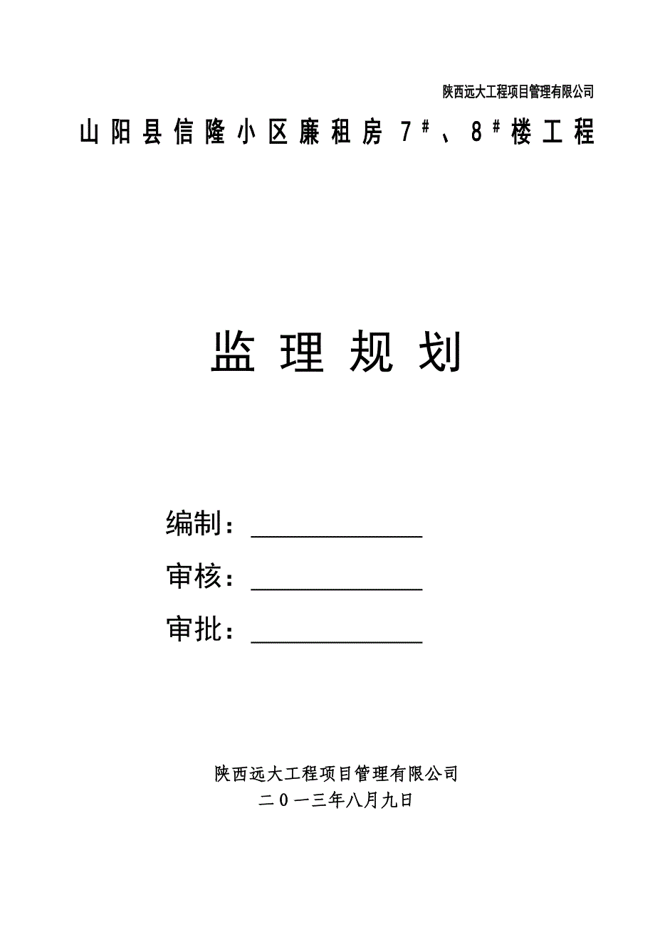 山阳信隆小区7、8#楼监理规划_第1页