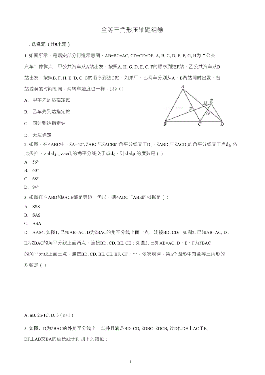 七下数学全等三角形压轴题组卷_第1页