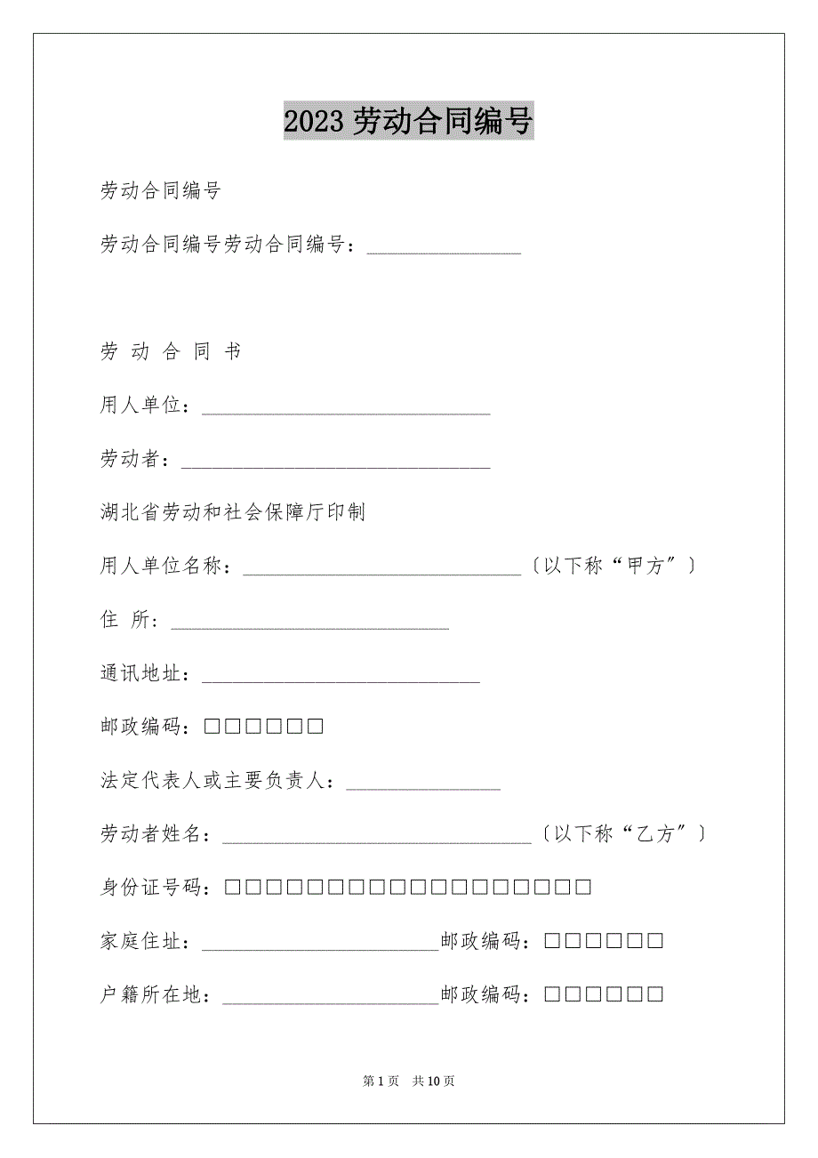 2023年劳动合同编号.docx_第1页