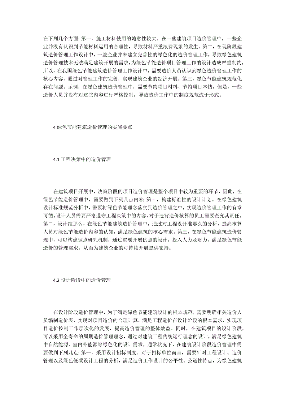 绿色节能建筑造价管理实施要点研究.doc_第2页