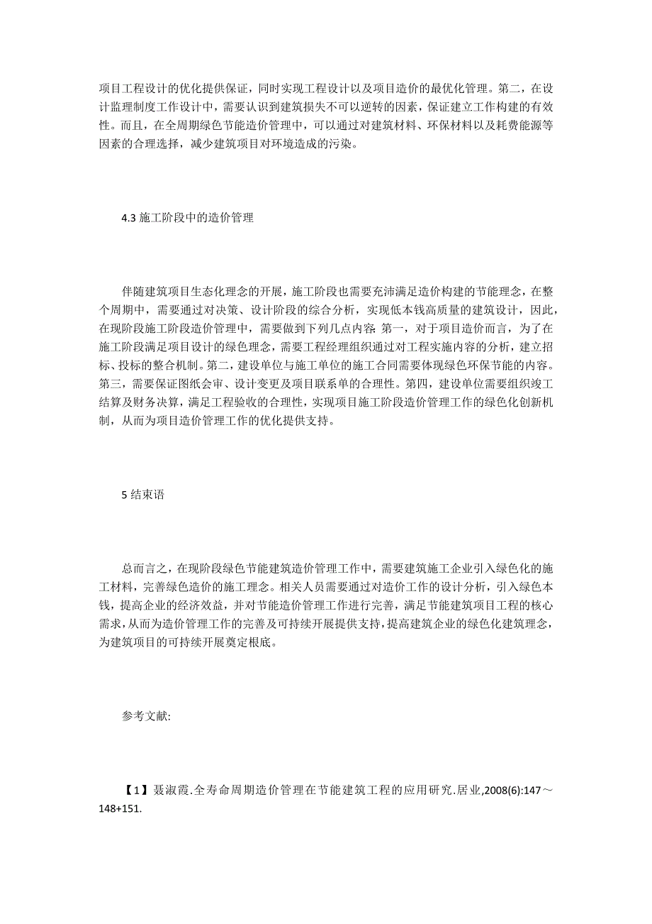 绿色节能建筑造价管理实施要点研究.doc_第3页