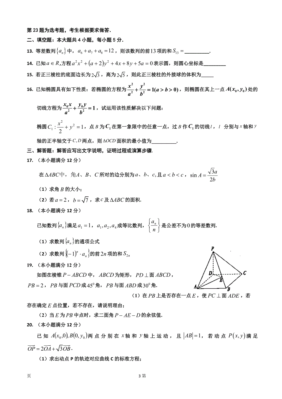 2018年宁夏银川一中高三第五次月考数学（理）试题_第3页