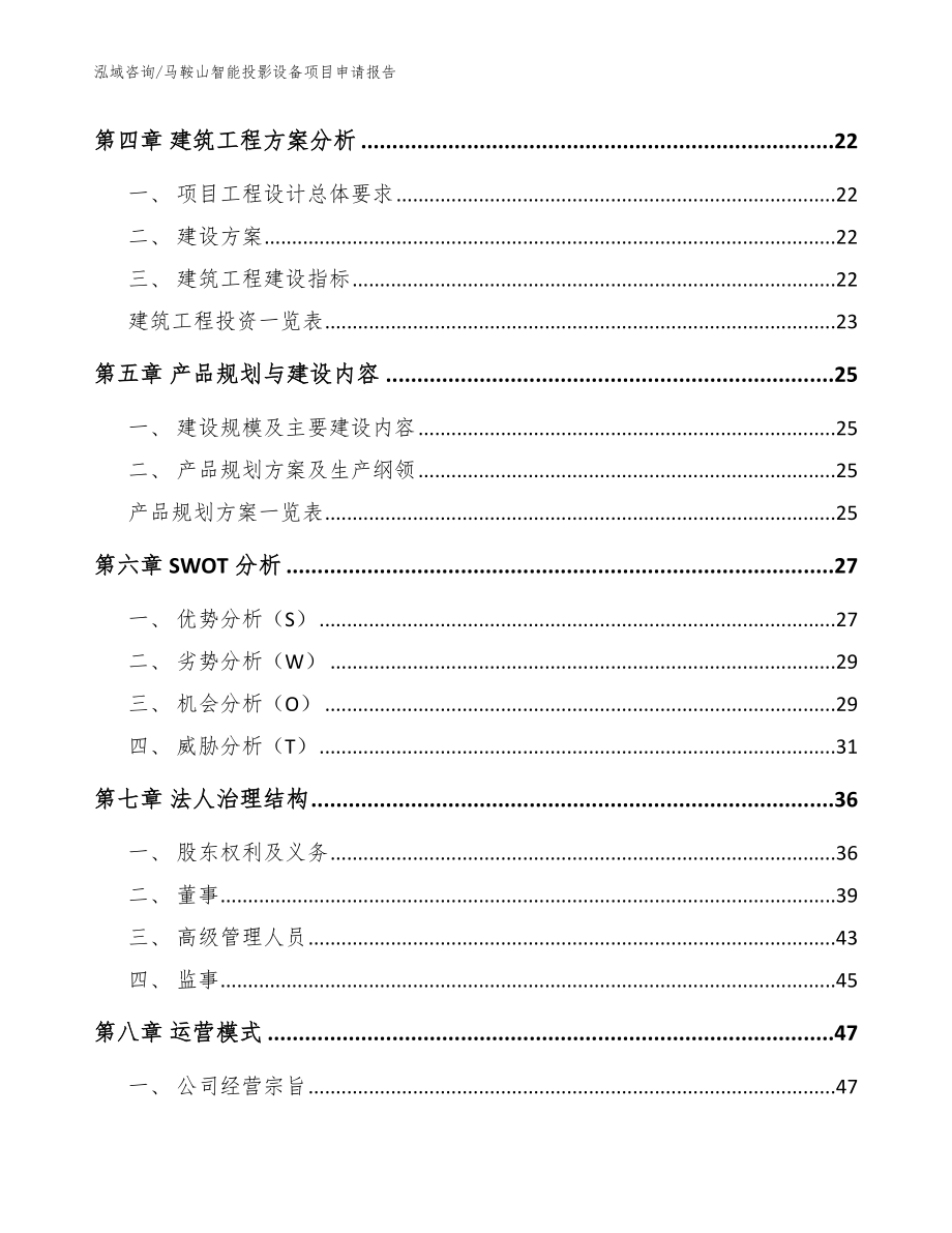 马鞍山智能投影设备项目申请报告_模板范文_第3页