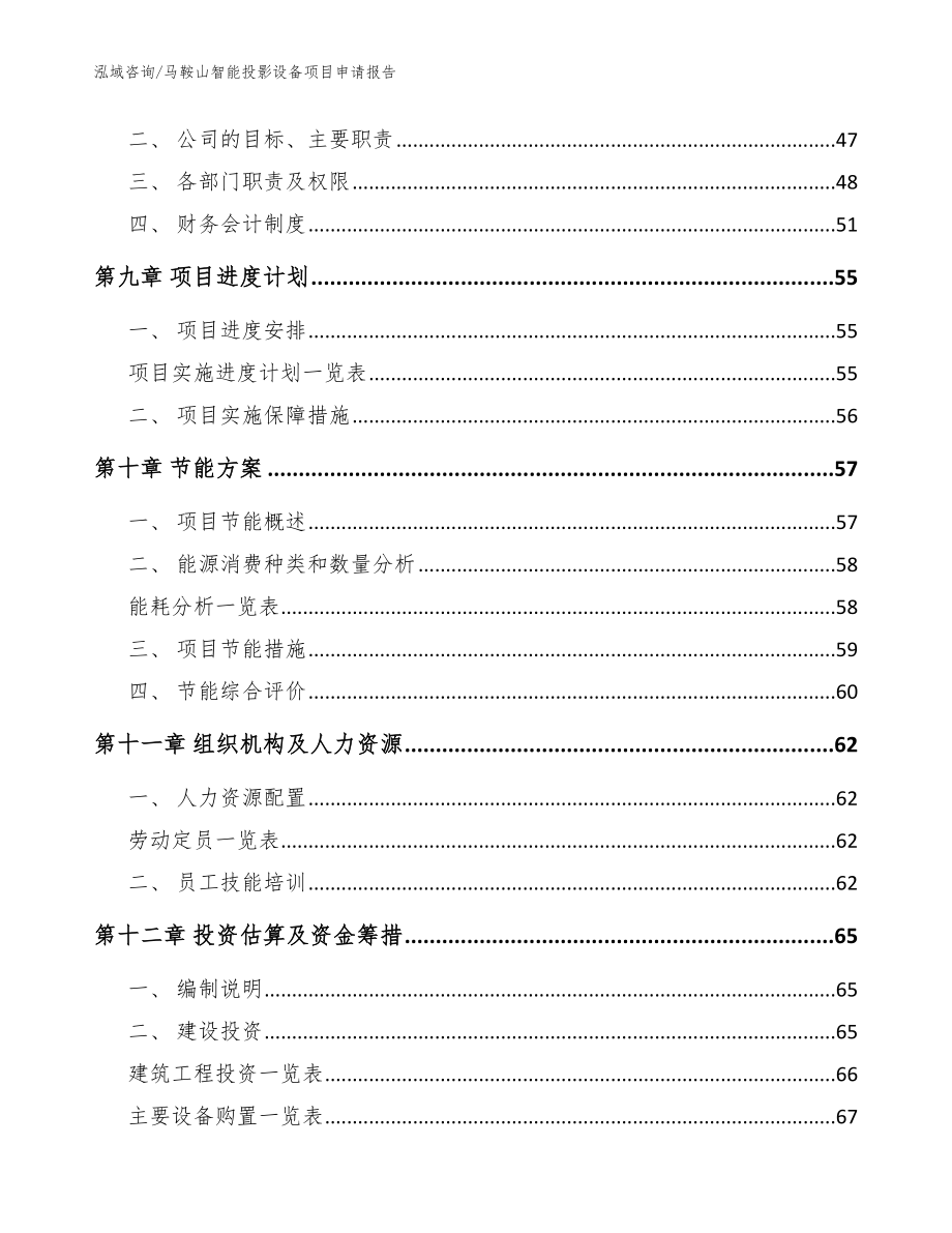 马鞍山智能投影设备项目申请报告_模板范文_第4页