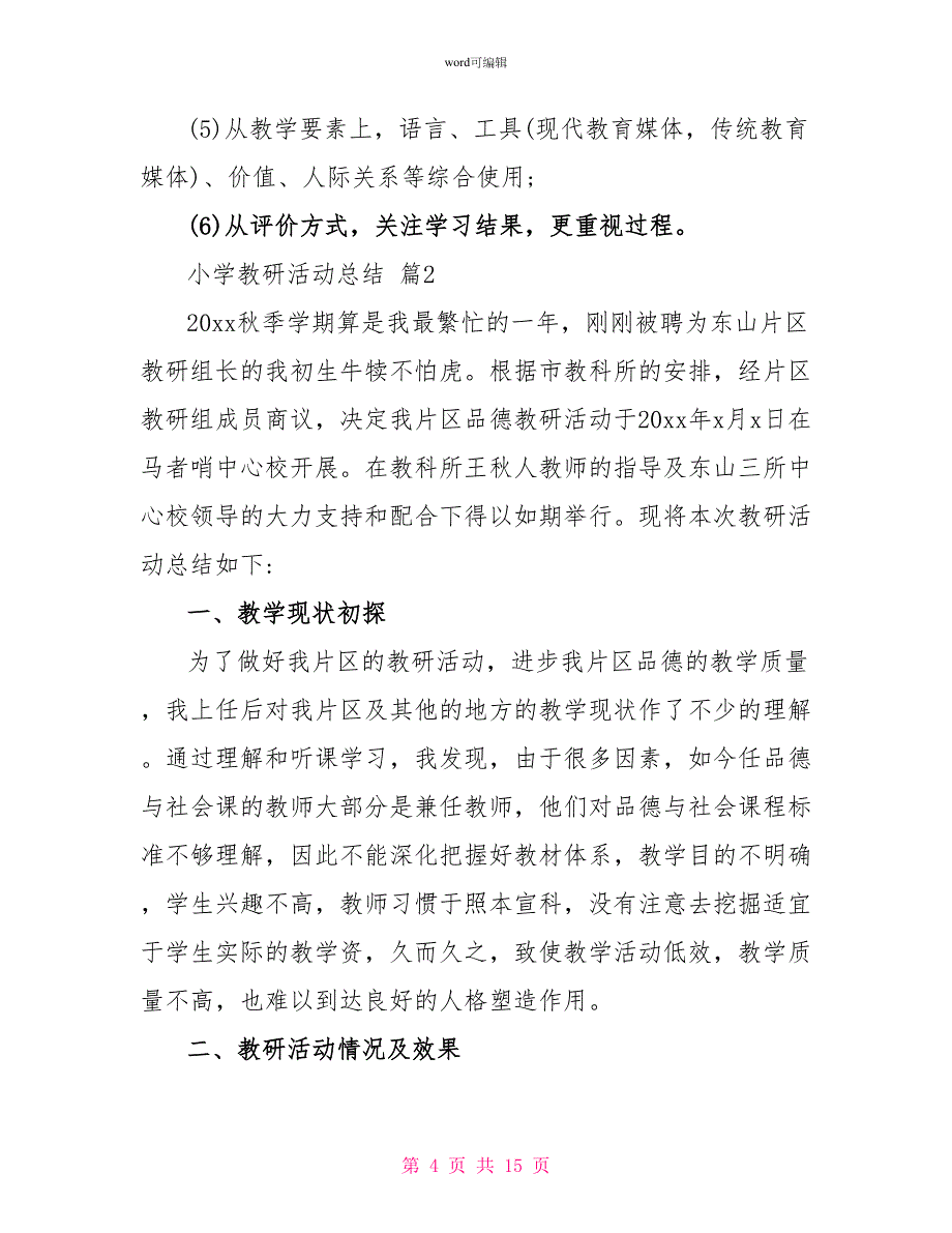 有关小学教研活动总结模板合集五篇_第4页