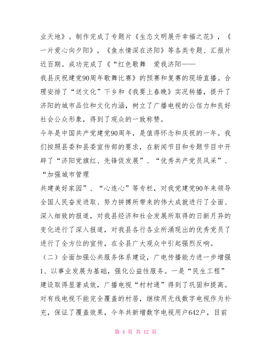 2021年广播电视台党总支述职述廉报告_第4页