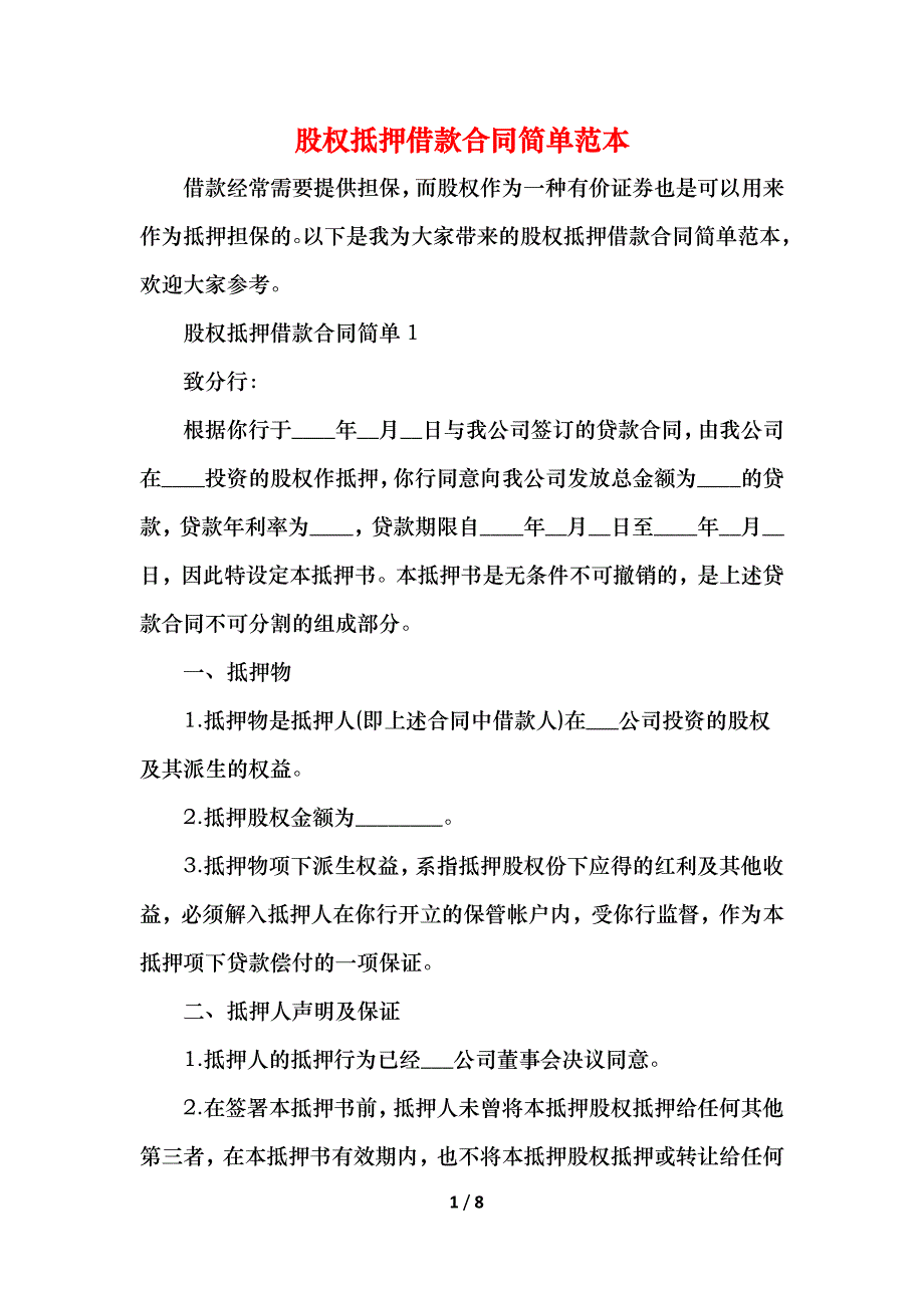 股权抵押借款合同简单_第1页