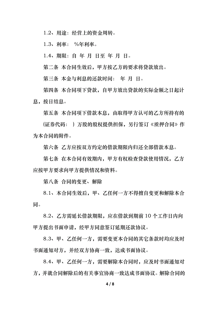 股权抵押借款合同简单_第4页