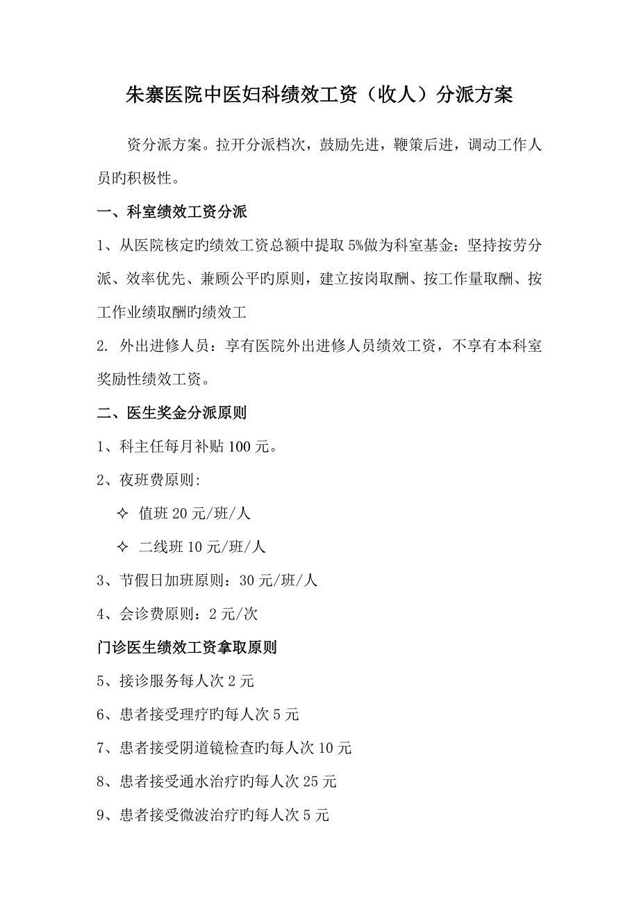 妇科绩效工资二次分配专题方案示例_第1页