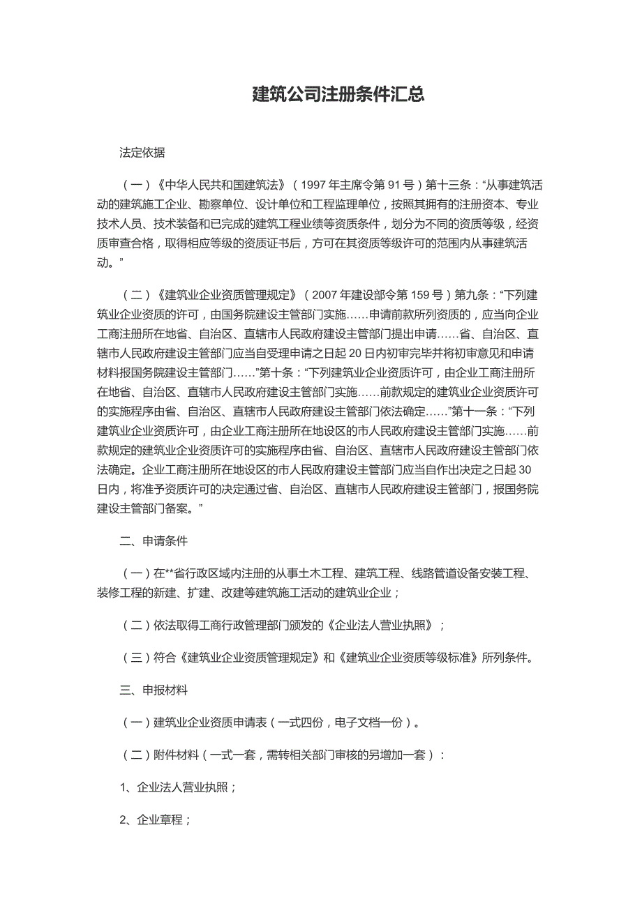 建筑公司注册条件汇总_第1页