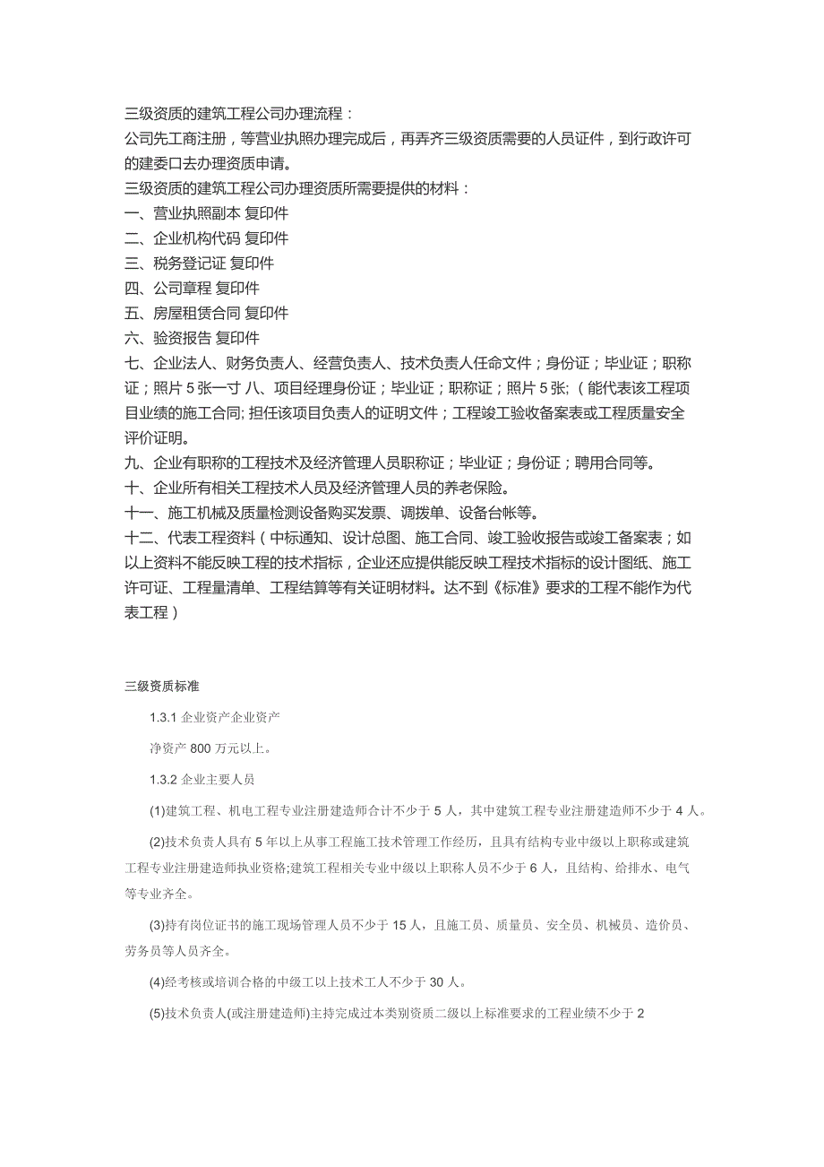 建筑公司注册条件汇总_第3页