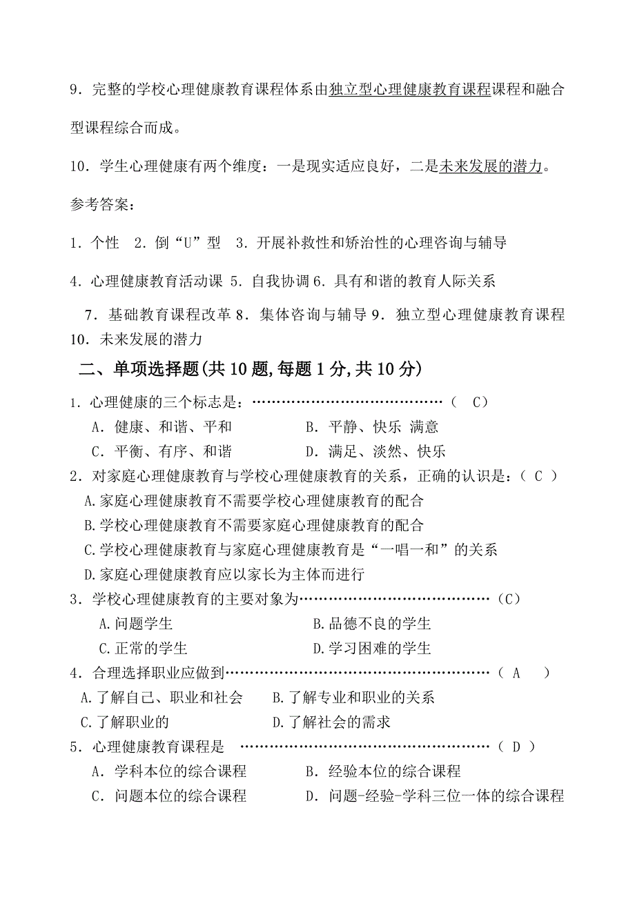 福师1208考试批次《学校心理健康教育》复习题及参考答案_第2页